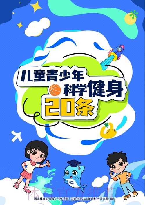 “儿童青少年科学健身20条”发布 “儿童青少年科学健身20条”发布
